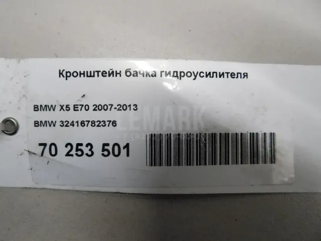 Кронштейн бачка гидроусилителя