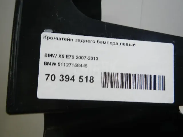 Кронштейн заднего бампера левый для  Ford S-MAX 2015
