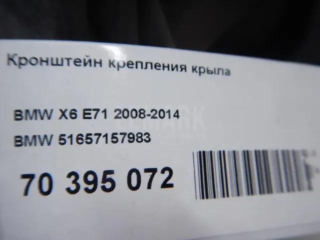 Кронштейн крепления крыла для  Audi A4 [B8] Allroad 2009-2015
