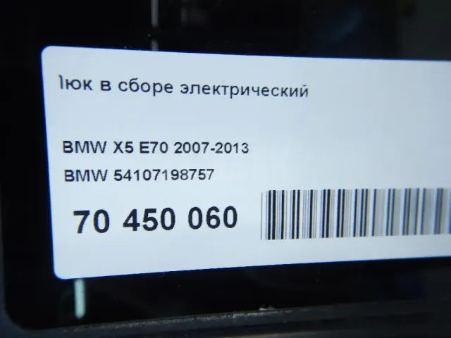 Люк в сборе электрический
