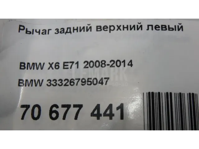 Рычаг задний верхний левый для  BMW X1 E84 2009-2015
