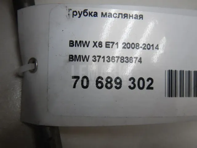 Трубка масляная