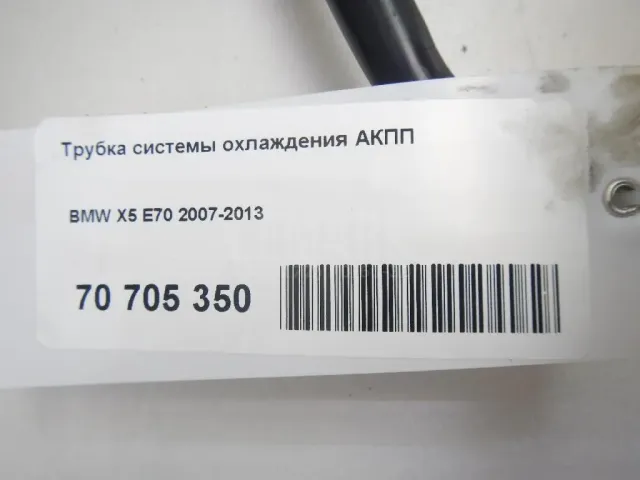 Трубка системы охлаждения АКПП для  Audi A3 [8V] 2013-2020