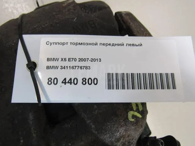 Суппорт тормозной передний левый для  BMW X5 E70 2007-2013