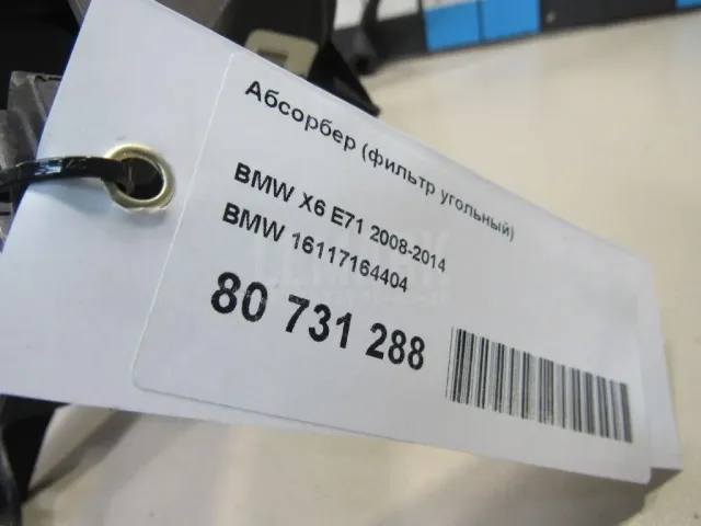 Абсорбер (фильтр угольный) для  Audi Q3 (8U) 2012-2018