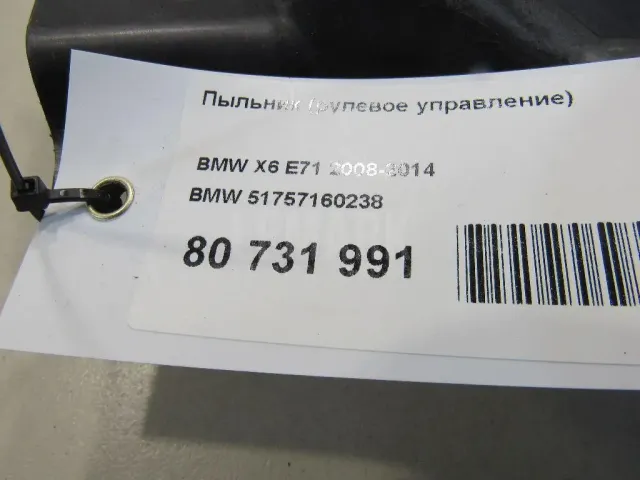 Пыльник (рулевое управление) для  Audi A3 [8V] 2013-2020