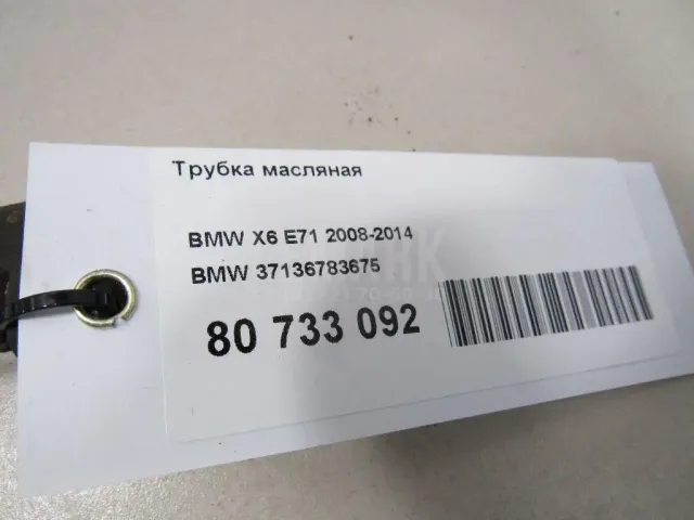 Трубка масляная