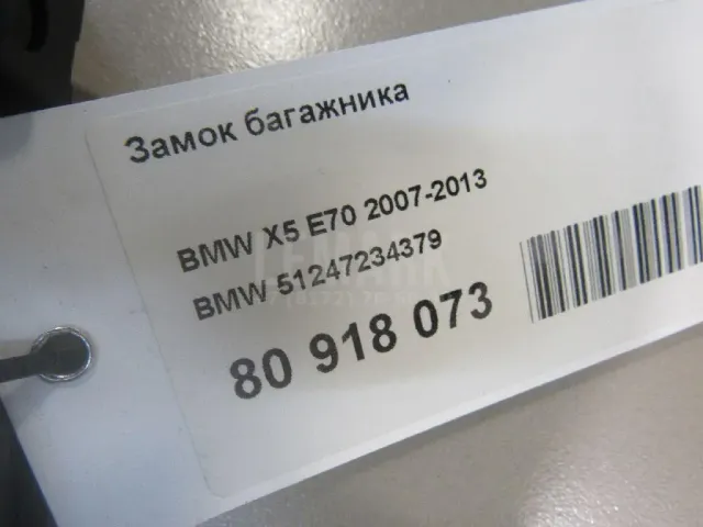 Замок багажника