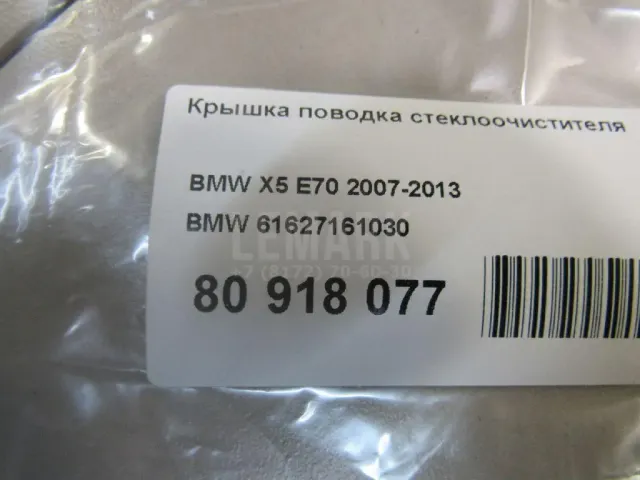 Крышка поводка стеклоочистителя для  Dongfeng 580 2017