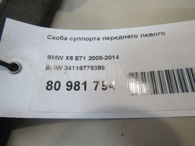 Скоба суппорта переднего левого