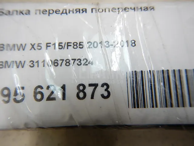 Балка передняя поперечная для  Ford Mondeo V 2015-2022