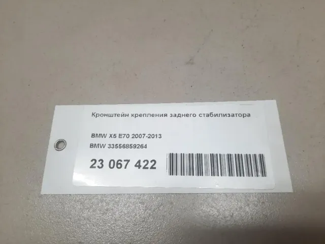 Кронштейн крепления заднего стабилизатора для  Ford C-MAX 2003-2010