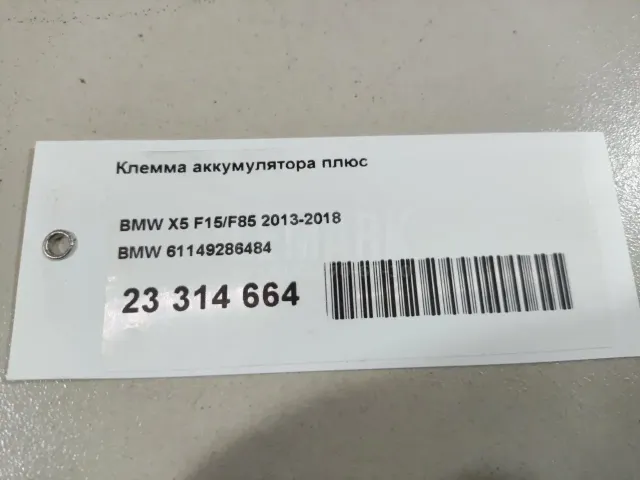 Клемма аккумулятора плюс для  BMW 2-serie F22/F23/F87 2013-2020