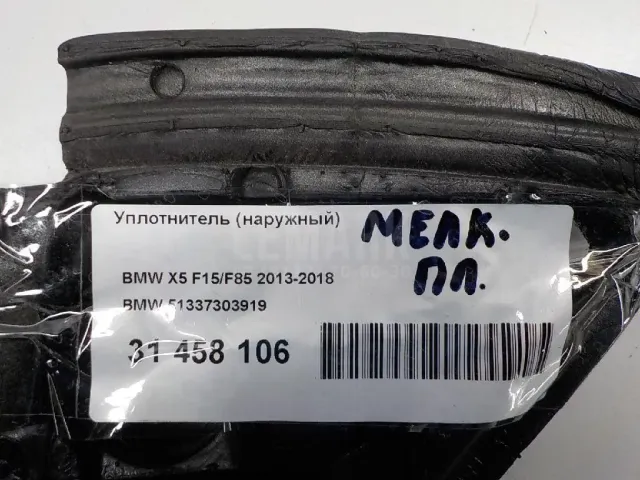 Уплотнитель (наружный) для  Haval F7x 2019