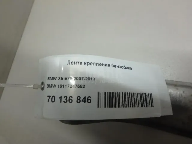 Лента крепления бензобака
