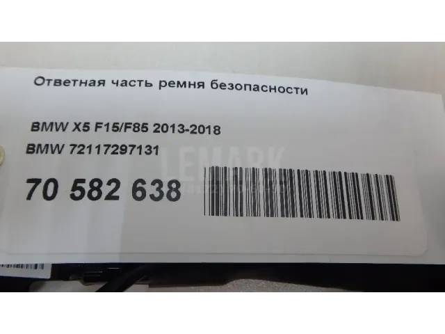 Ответная часть ремня безопасности для  BMW X5 F15/F85 2013-2018
