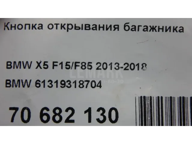 Кнопка открывания багажника для  BMW 3-serie F30/F31/F80 2011-2020