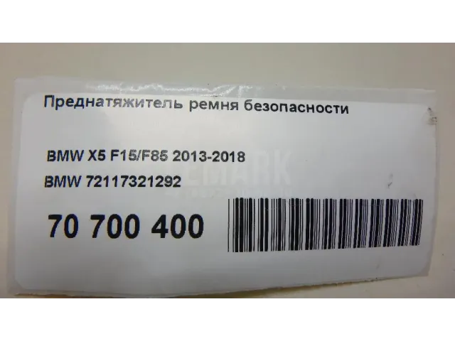 Преднатяжитель ремня безопасности для  BMW X1 F48 2014-2022