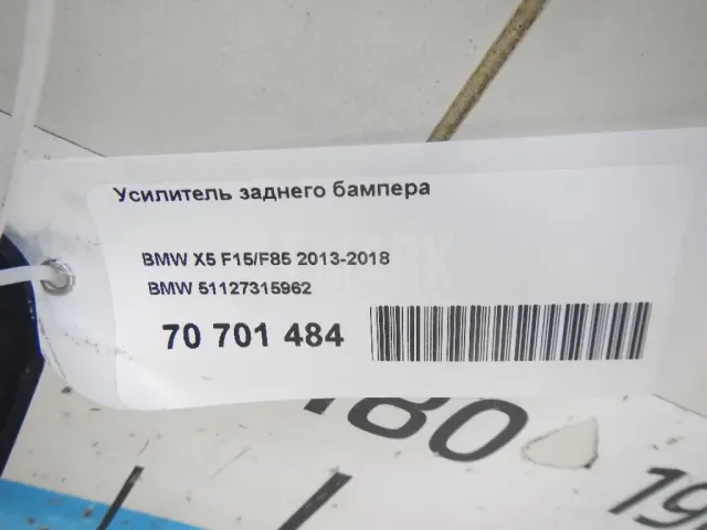 Усилитель заднего бампера для  BMW 2-serie F22/F23/F87 2013-2020