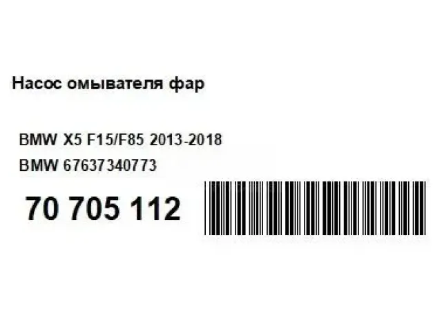 Насос омывателя фар