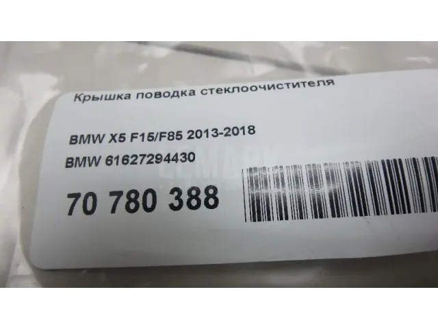 Крышка поводка стеклоочистителя