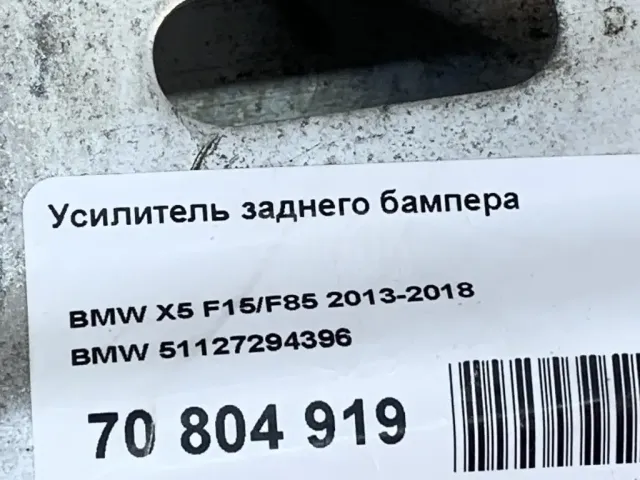 Усилитель заднего бампера для  BMW X6 F16/F86 2014-2020