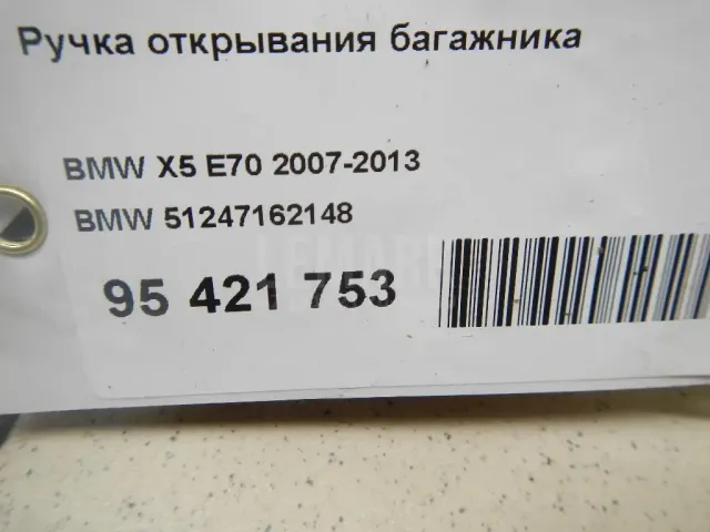 Ручка открывания багажника для  Ford America Mustang 2010-2014