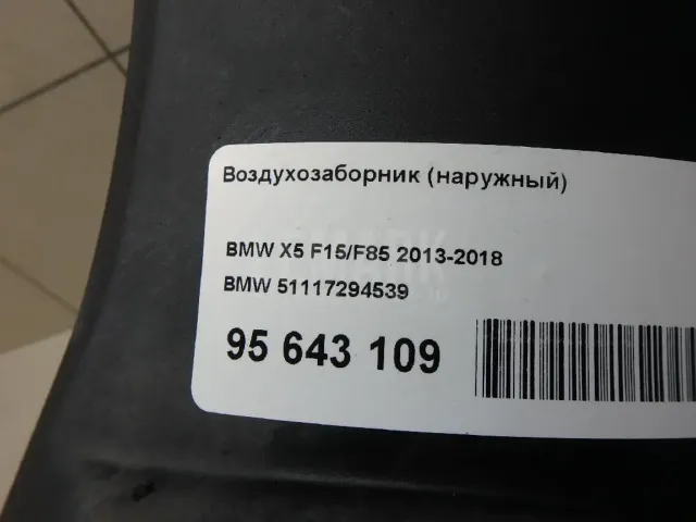 Воздухозаборник (наружный) для  Cadillac BLS 2006-2010