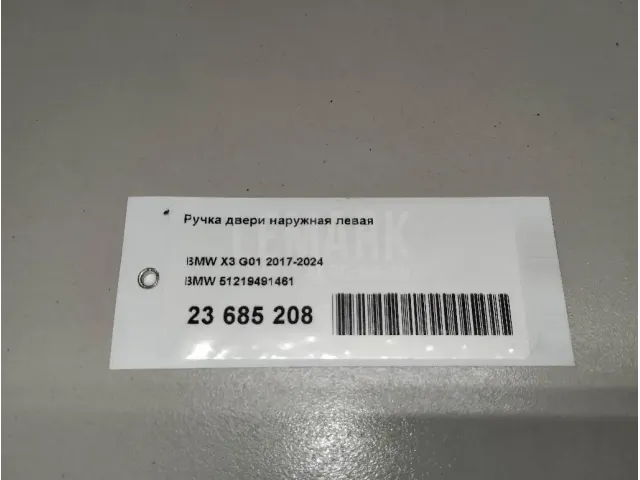 Ручка двери наружная левая для  BMW X6 G06 2019