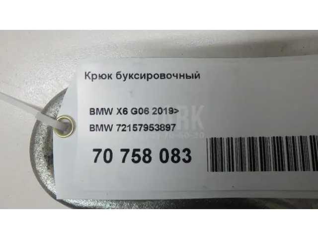 Крюк буксировочный для  BMW 5-serie G30/G31/F90 2017-2023