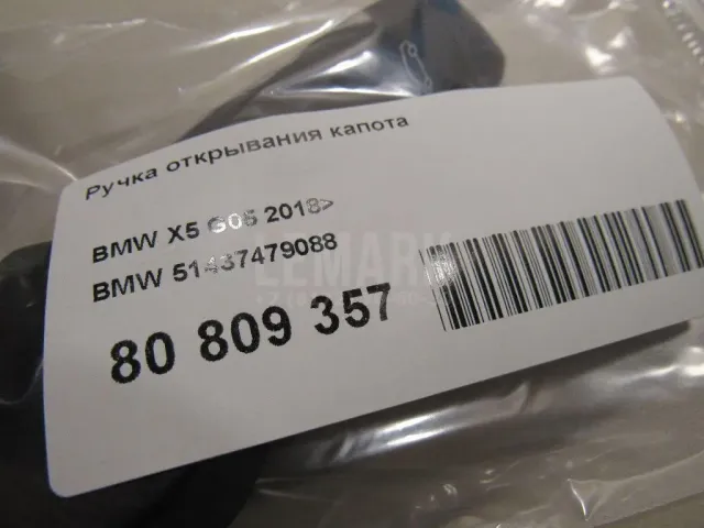 Ручка открывания капота для  BMW 7-serie E38 1994-2001