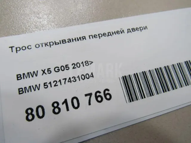 Трос открывания передней двери для  BMW X4 F26 2014-2018