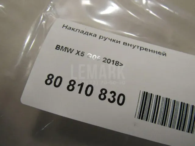 Накладка ручки внутренней