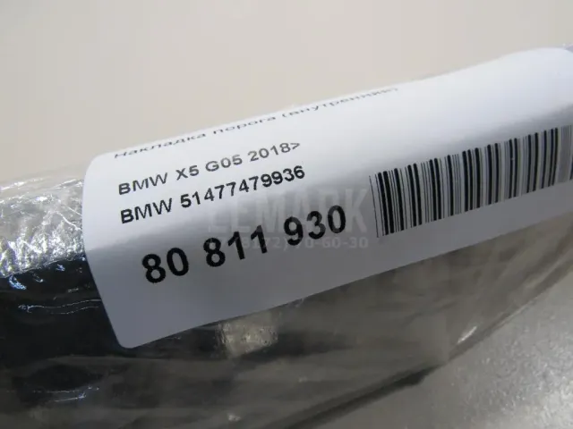 Накладка порога (внутренняя) для  BMW 5-serie E34 1988-1995