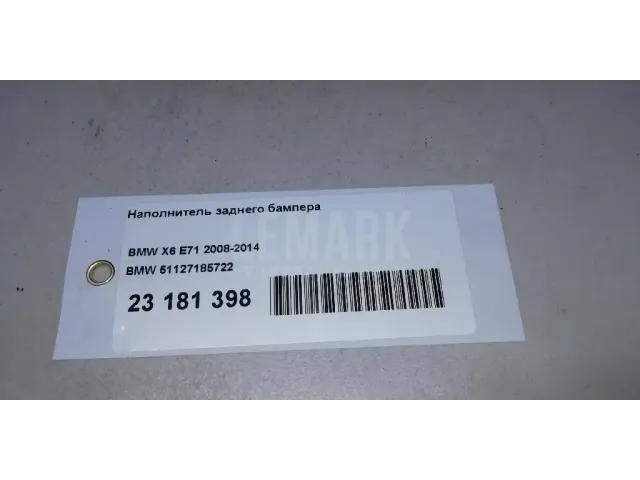 Наполнитель заднего бампера