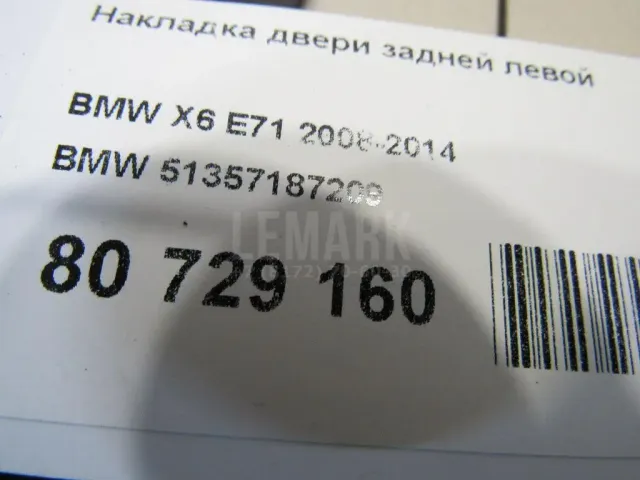 Накладка двери задней левой