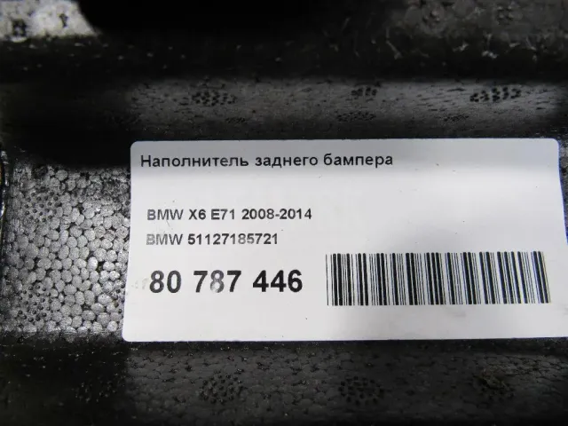 Наполнитель заднего бампера