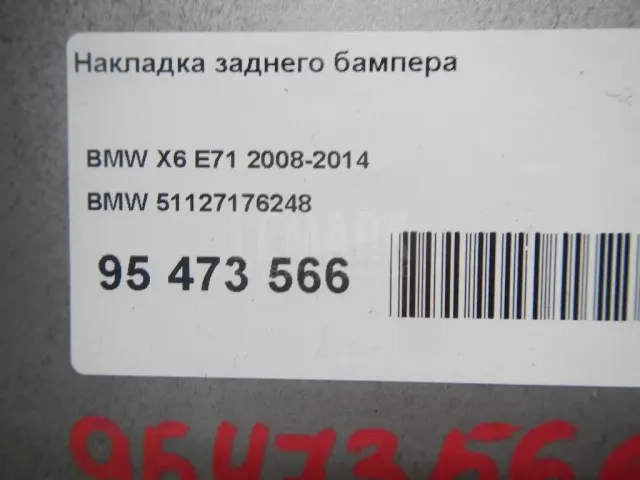 Накладка заднего бампера для  BMW X2 F39 2018-2023