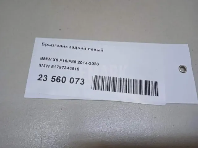 Брызговик задний левый