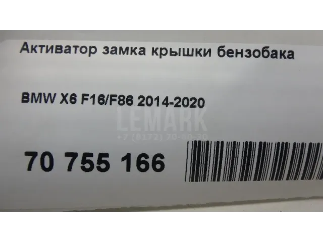 Активатор замка крышки бензобака
