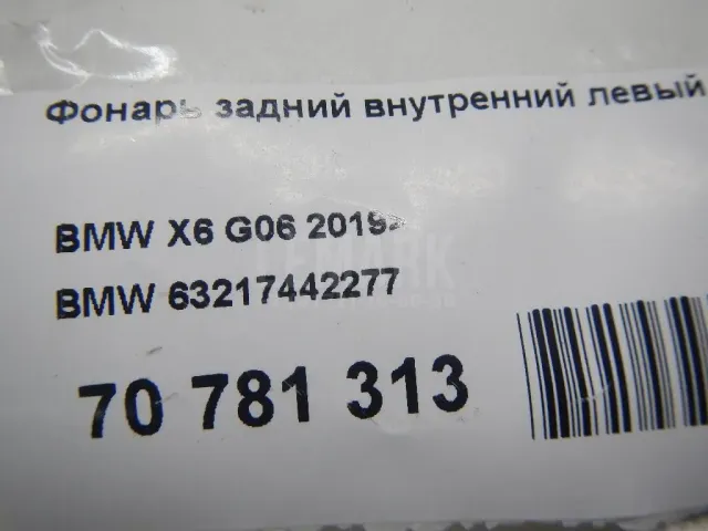 Фонарь задний внутренний левый для  Ford Transit 2014