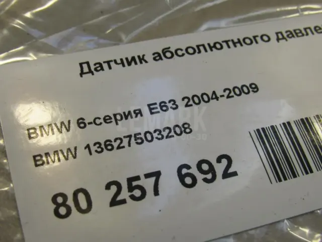 Датчик абсолютного давления для  BMW 3-serie F30/F31/F80 2011-2020