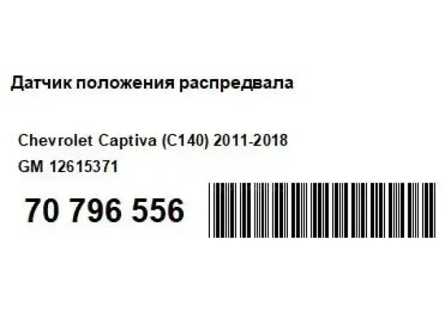 Датчик положения распредвала для  Changan Eado Plus 2020