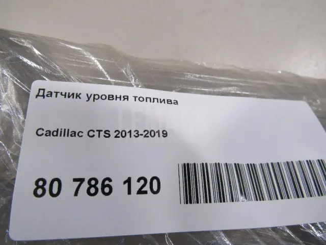 Датчик уровня топлива для  Ford EcoSport 2012-2023