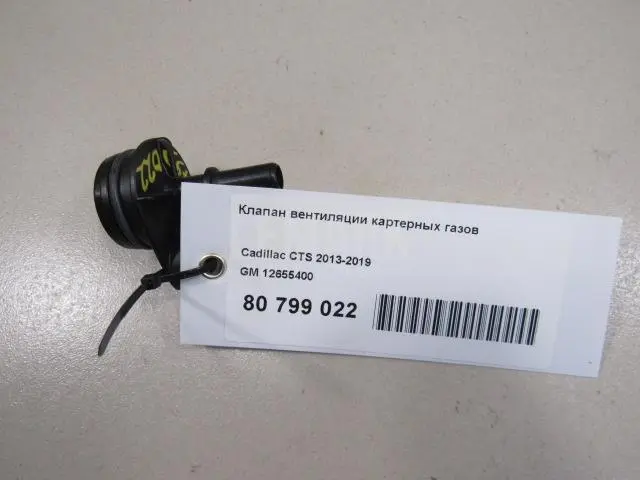 Клапан вентиляции картерных газов