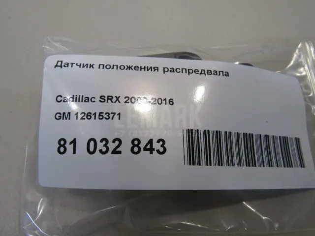 Датчик положения распредвала для  Exeed VX (M36T) 2021