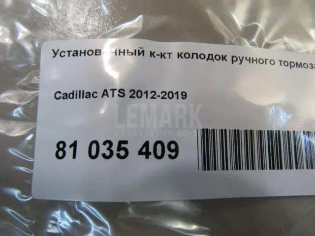 Установочный к-кт колодок ручного тормоза для  Citroen C2 2003-2008