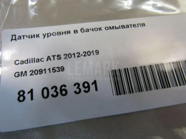Датчик уровня в бачок омывателя