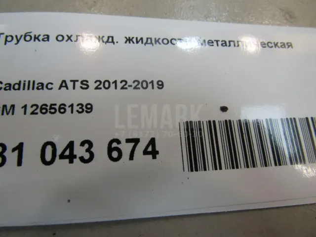 Трубка охлажд. жидкости металлическая для  Ford America Mustang 2005-2009