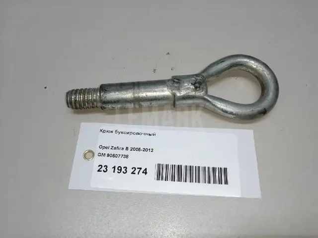 Крюк буксировочный